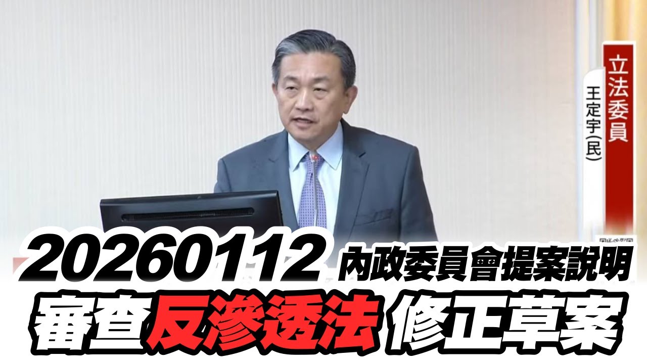 《國會實況》內政委員會審查反滲透法修正草案 增設「最低刑度」、禁掛敵對勢力旗幟，落實「防衛性民主」