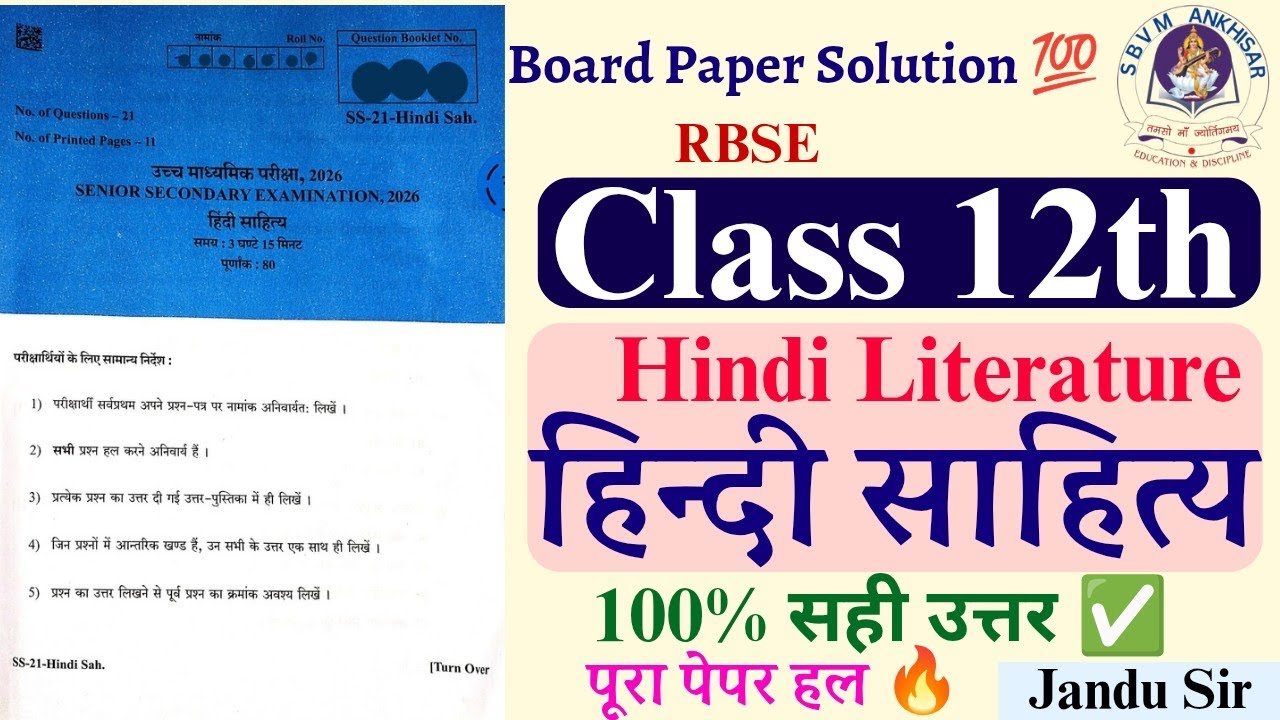 कक्षा 12 हिन्दी साहित्य पेपर 2026 Solution | RBSE 12th Hindi Literature Paper Solution 