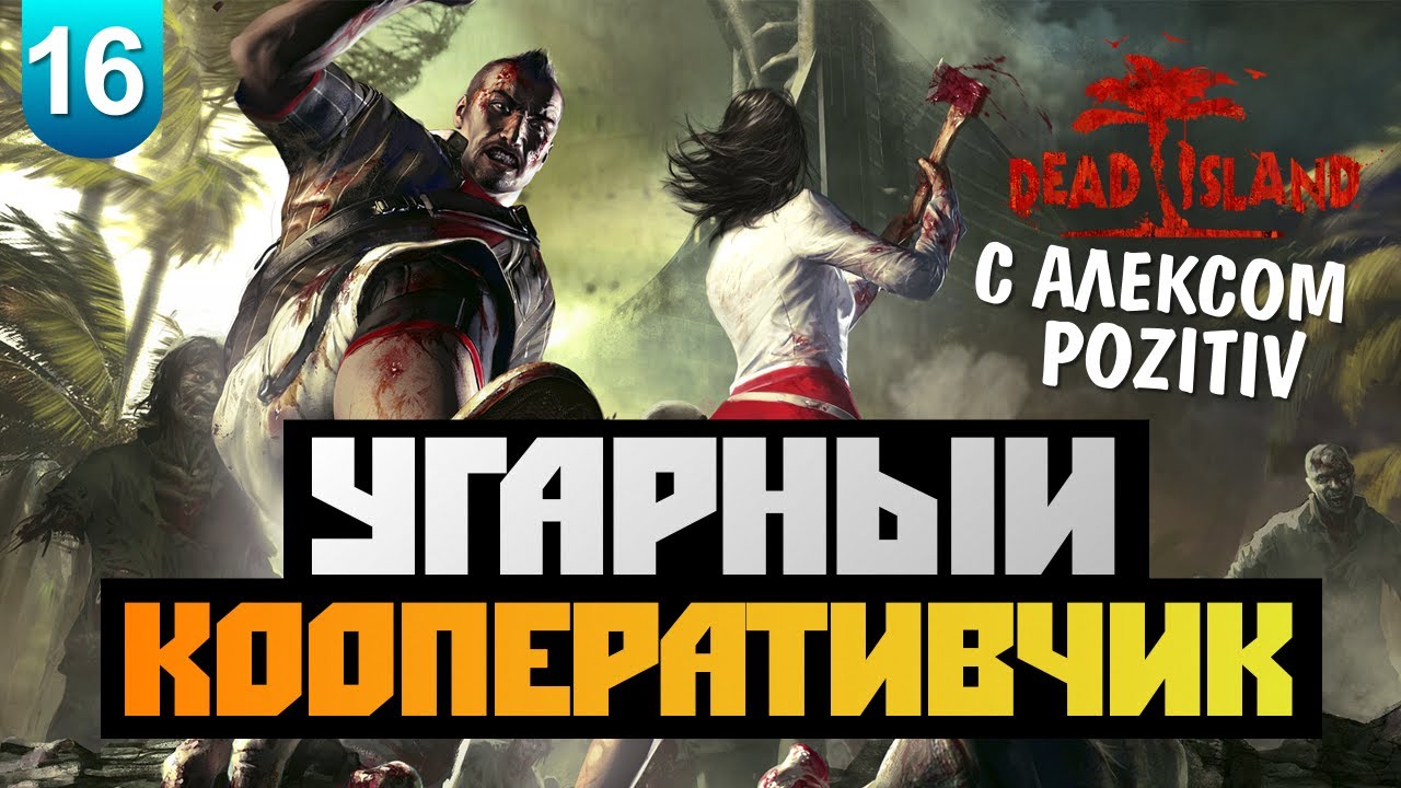 Dead Island - [ТЮРЬМА] Alex&BrainDit - #16