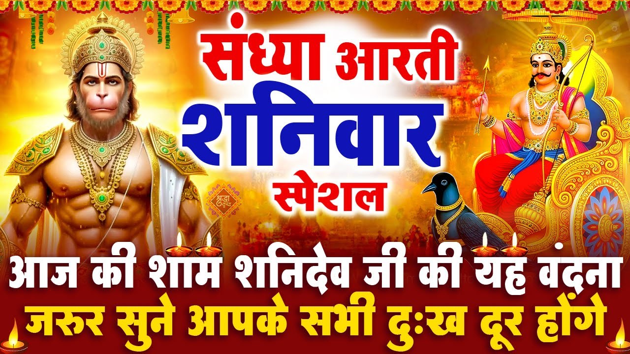 संध्या भक्ति शनिवार स्पेशल : शनिदेव जी की आरती | शनिदेव चमत्कारी कथा | Shanidev Katha - आरती