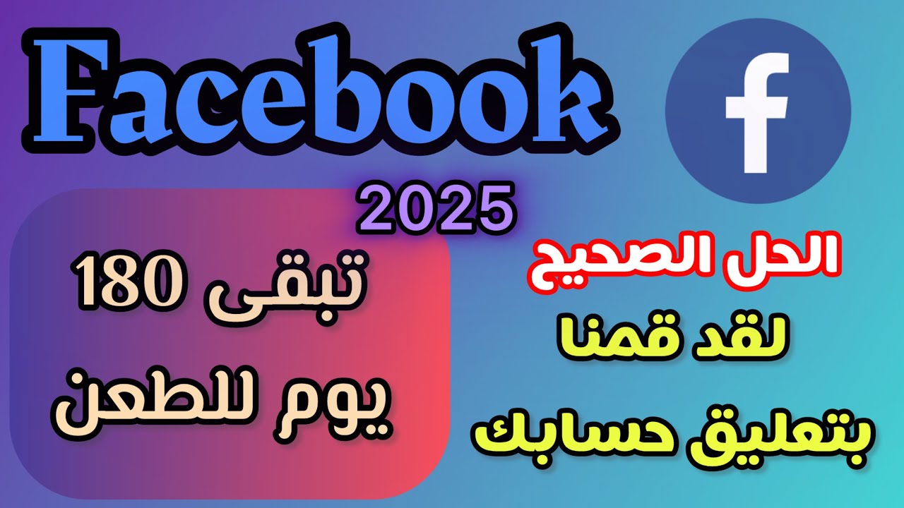 حل مشكلة لقد قمنا بتعليق حساب الفيسبوك / طريقة اعادة الفيسبوك بعد التعليق