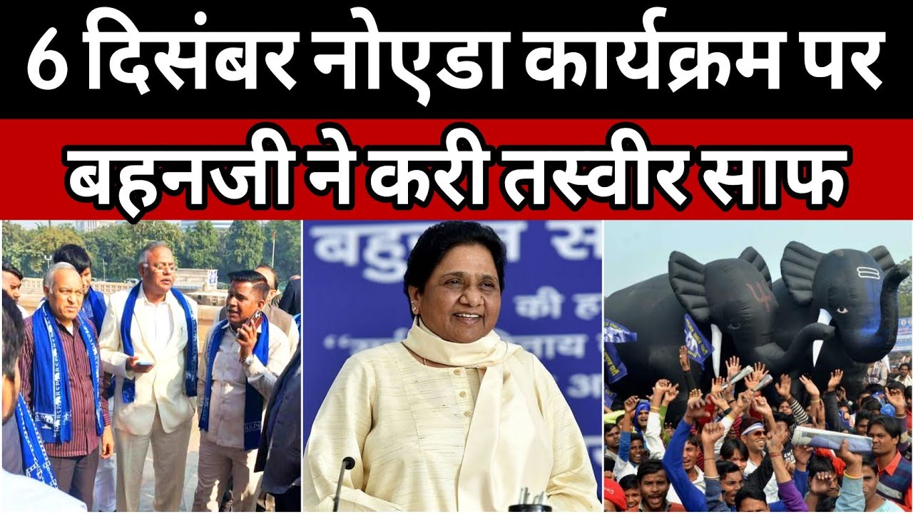 BSP NEWS: क्या 6 दिसंबर को नोएडा में संबोधित करेंगी बहन जी? | ट्वीट करके बहन जी ने कर दी तस्वीर साफ़