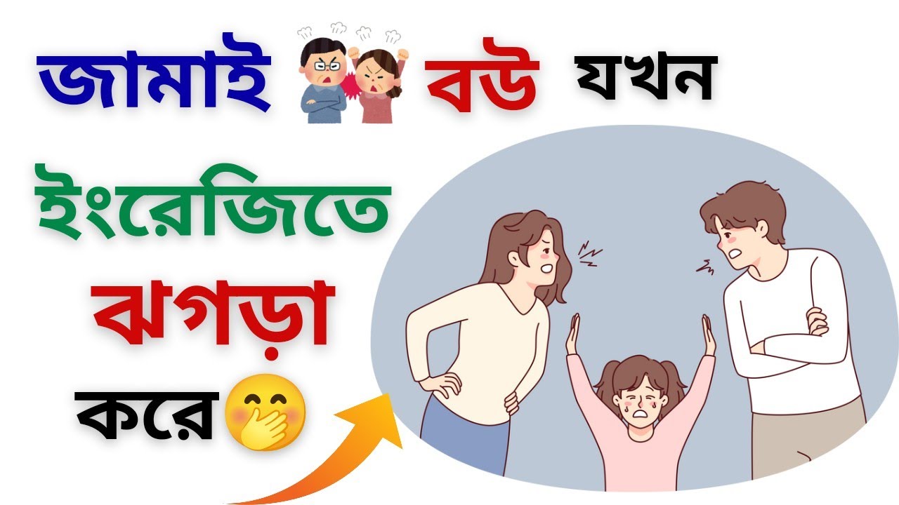 বউ জামাইর ঝগড়া করার ২০টি ইংরেজি বাক্য || শিখে রাখুন কাজে আসতে পারে🤪