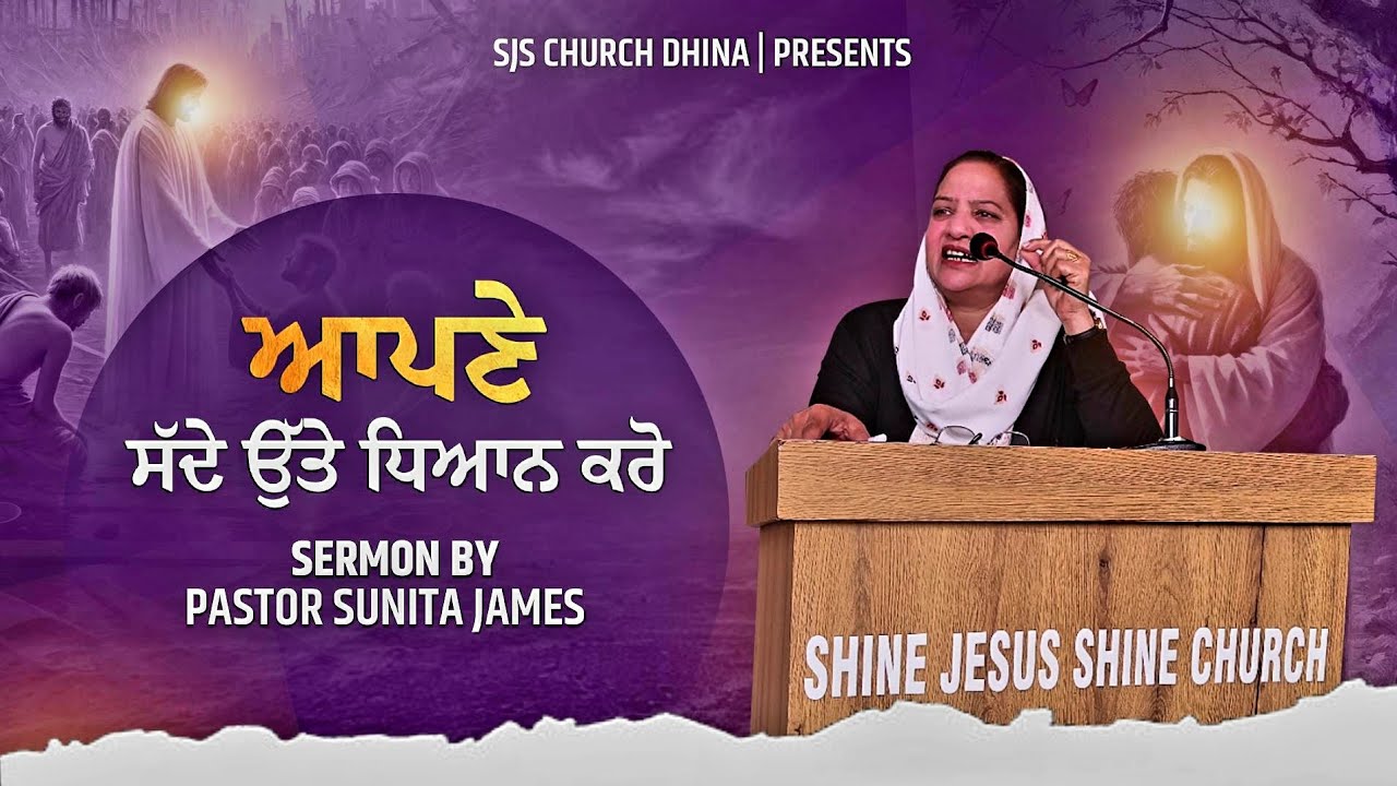 ਆਪਣੇ ਸੱਦੇ ਉੱਤੇ ਧਿਆਨ ਕਰੋ | Focus on your calling | Sermon | #jesus @SJSCHURCHDHINA 