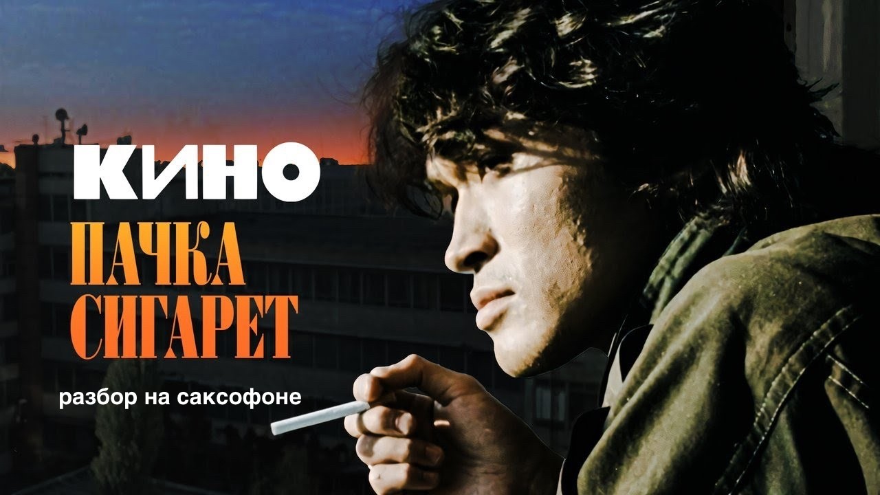 Кино - Пачка Сигарет ( разбор на саксофоне)