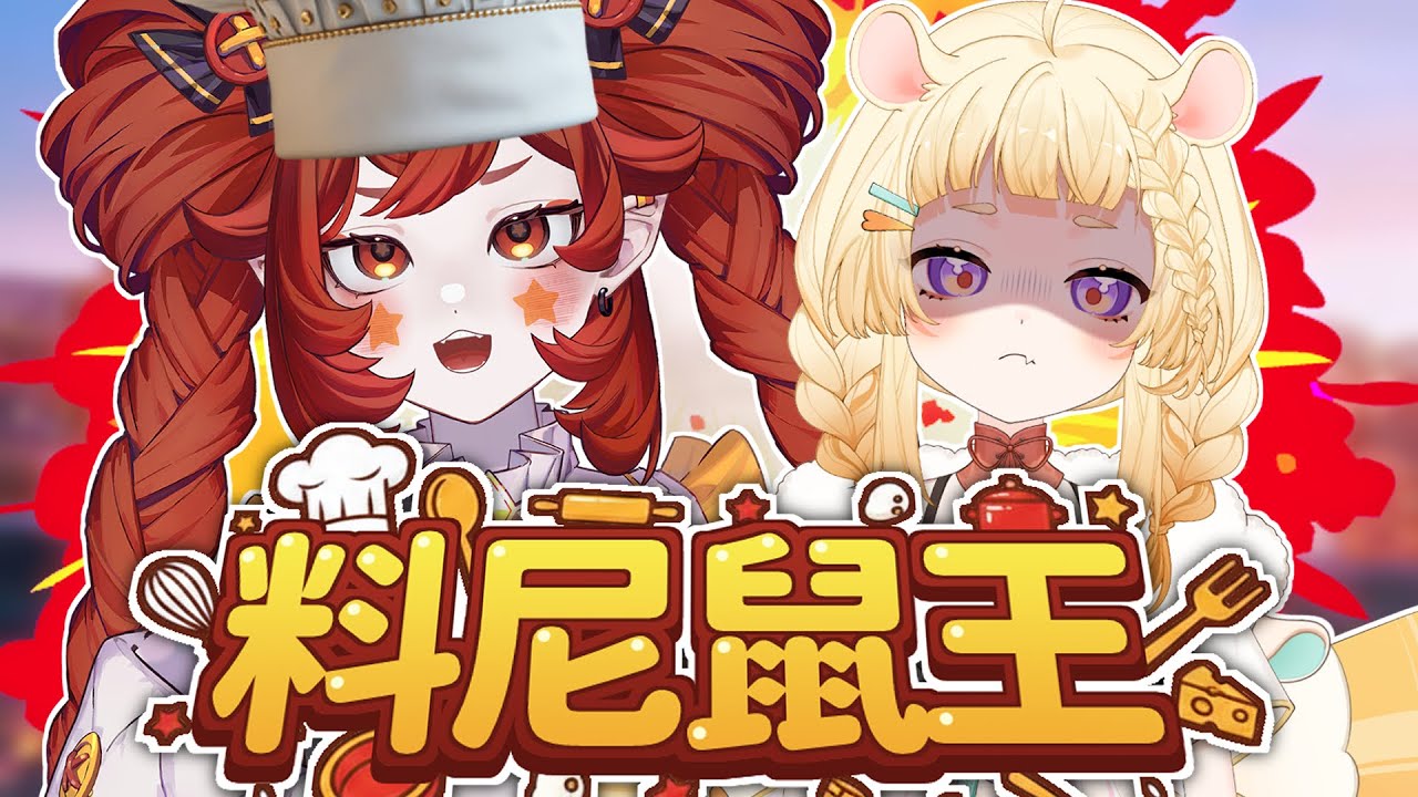 【 🍴料尼鼠王🍴 】炸廚房的那個女人💥要料理！｜小丑VTuber🤡｜尼皮NiPi ✖️🔴✖️｜