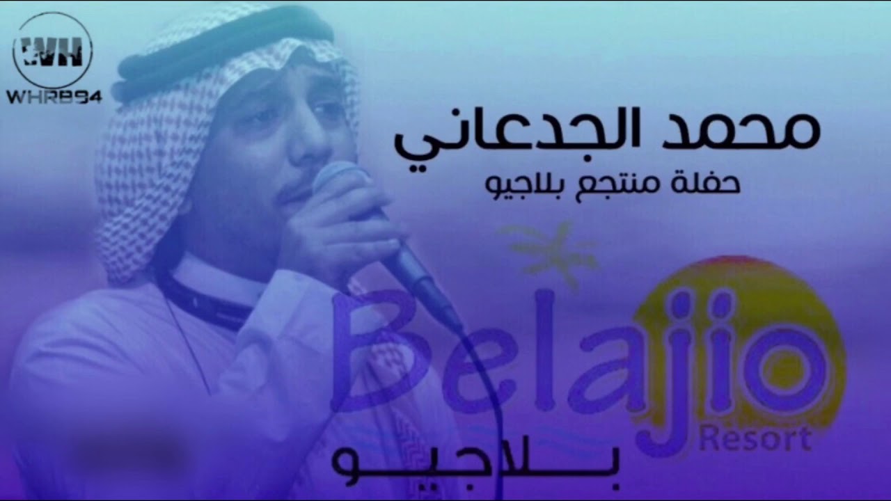 محمد الجدعاني - طيب على شاني + بيتك هنا