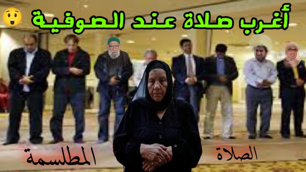 اغرب صلاة عند الصوفية 😱 | الحلقة 27 | الصلاة المطلسمة