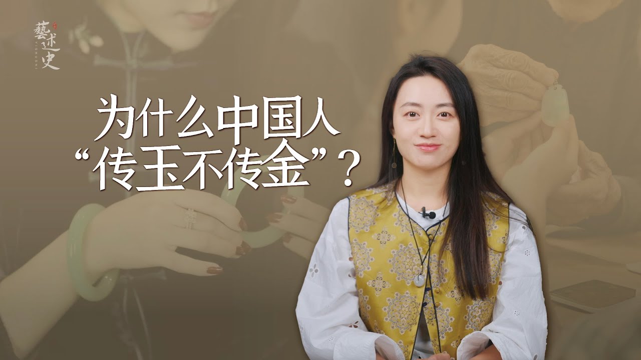 為啥有錢人都戴玉不戴金？老祖宗早就說了：黃金有價玉無價！【藝述史】