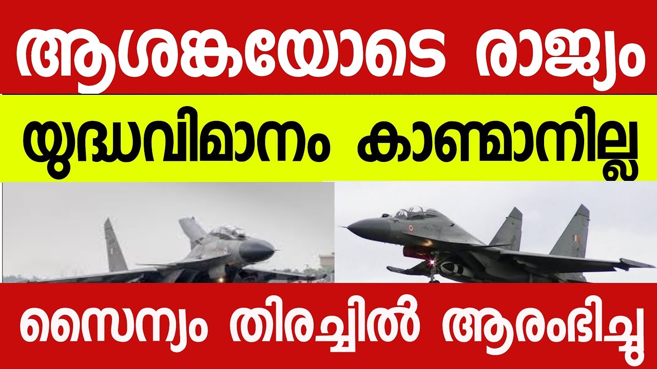 ആശങ്കയോടെ രാജ്യം; വ്യോമസേനയുടെ കരുത്തായ സുഖോയ് വിമാനം അസമിൽ കാണാതായി