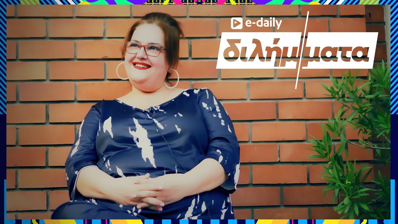 Η Σοφία Βογιατζάκη απαντά σε E-Daily Διλήμματα