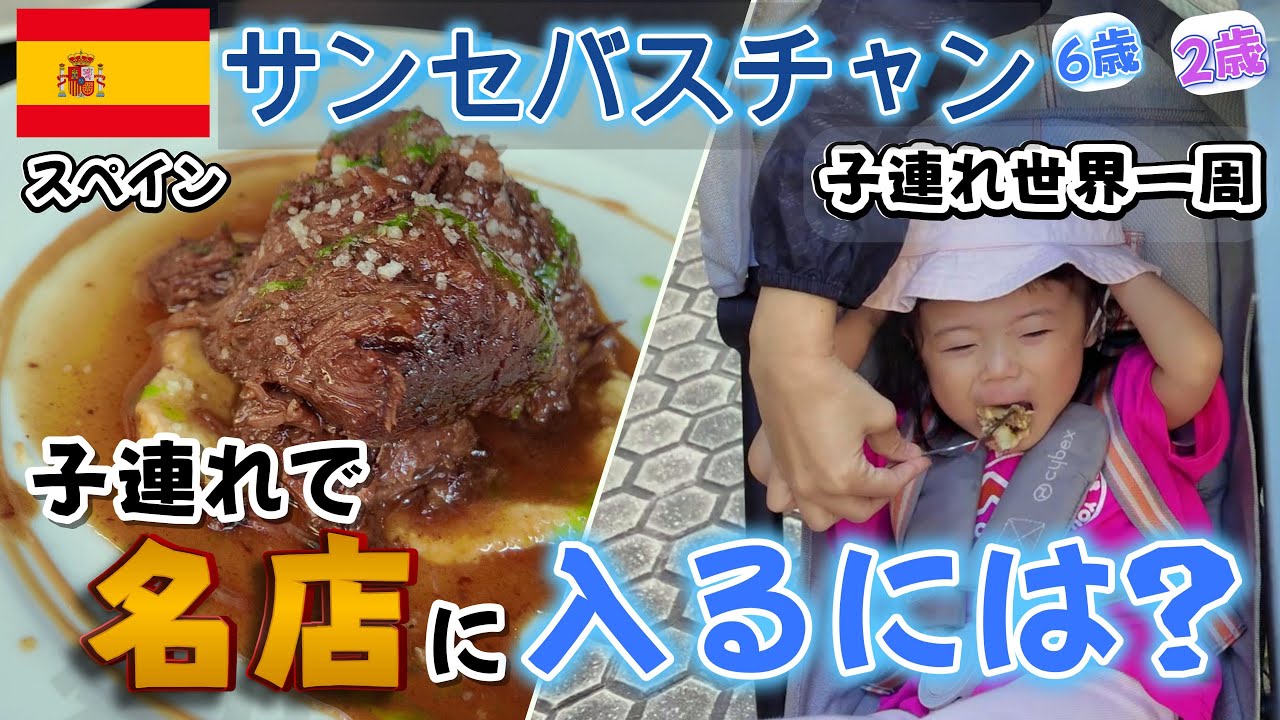 【子連れスペイン / サンセバスチャン】子連れで名店に入る方法【子連れ家族世界一周】