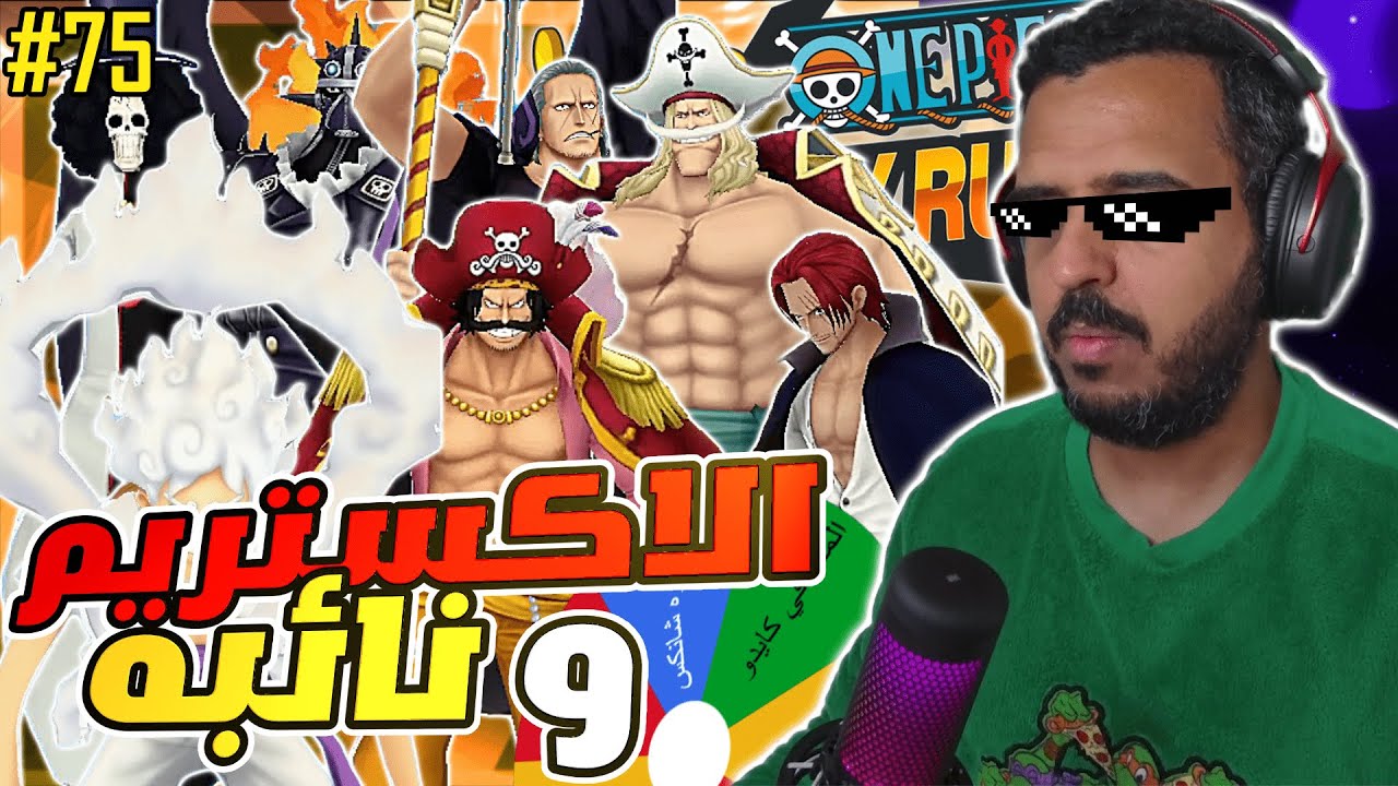 ون بيس باونتي رش 75# اختار بين الاكستريم ونائبه واجلد بهم او انجلد 🤣🏴‍☠️