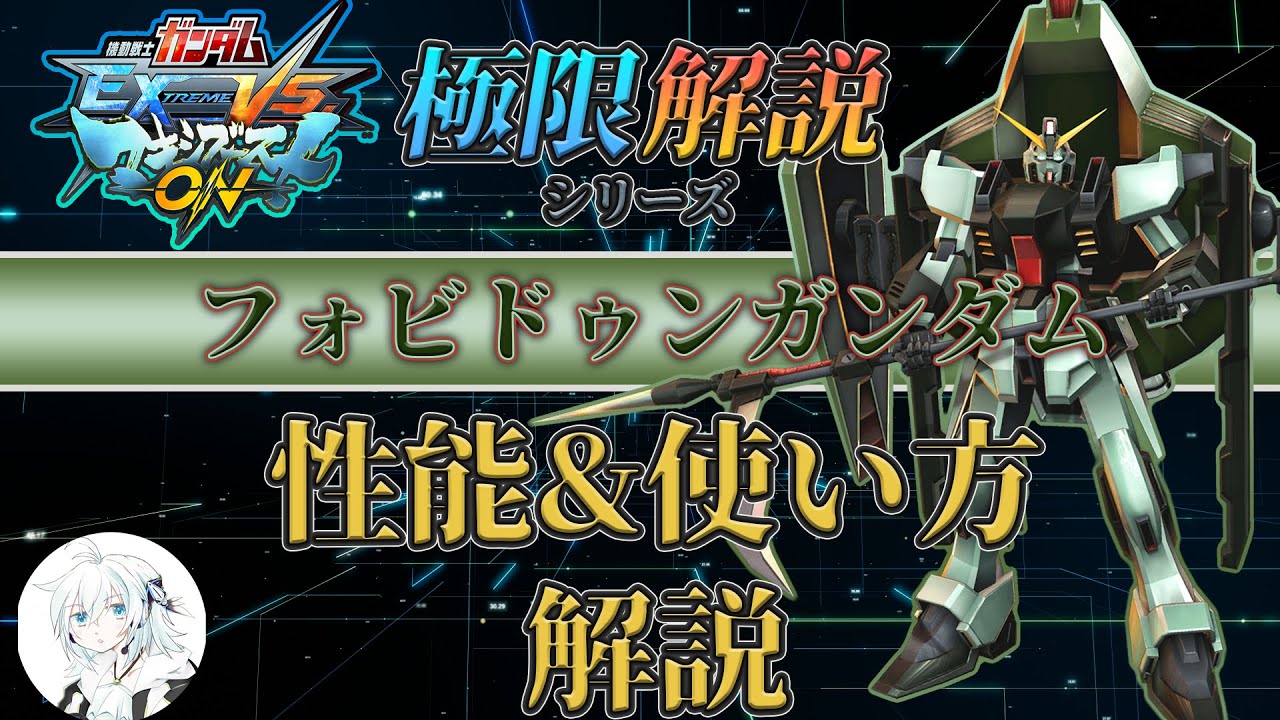【マキオン解説】これからフォビドゥンガンダムを使ってみたい方向け！性能と使い方を徹底解説【EXVSMBON】
