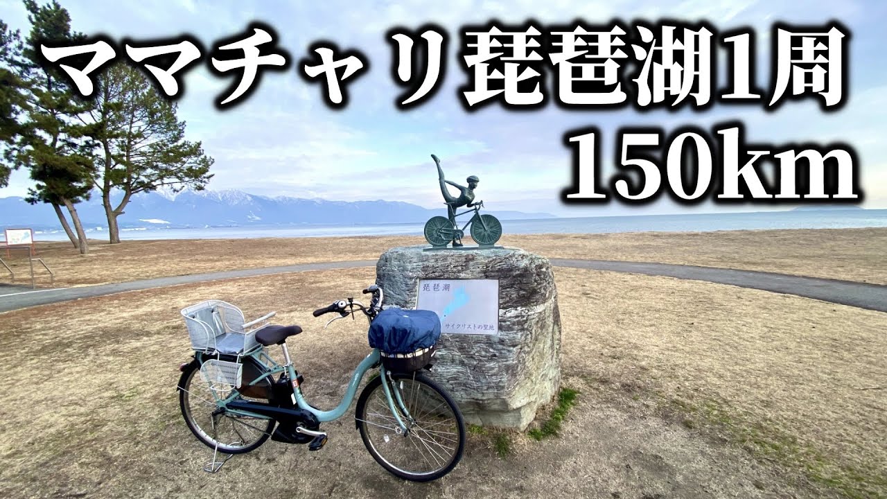 【検証企画】オカンの電動ママチャリで琵琶湖1周150km走ることはできるのか！？【ビワイチ前編】YAMAHA PAS with