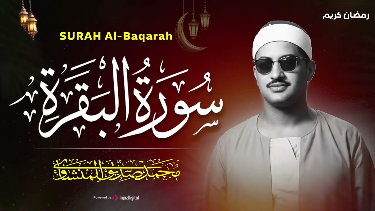 سورة البقرة كاملة بدون صدى صوت  محمد صديق المنشاوي رحمه الله