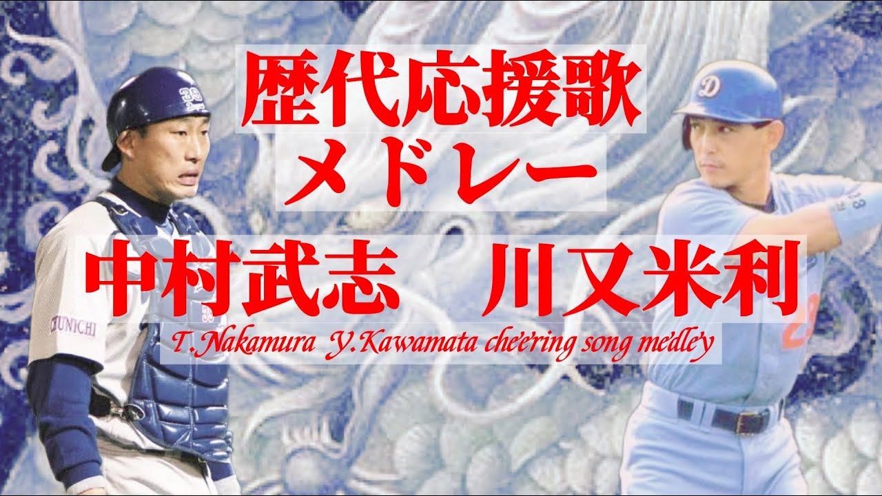 【メドレー】中日ドラゴンズ中村武志、川又米利歴代応援歌フルメドレー演奏！