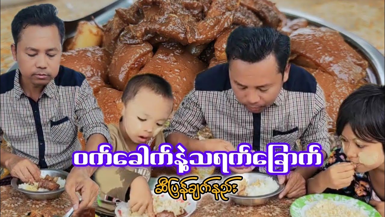 ဝက်ခေါက်နဲ့သရက်ခြောက်ဆီပြန်ဟင်းချက်နည်း