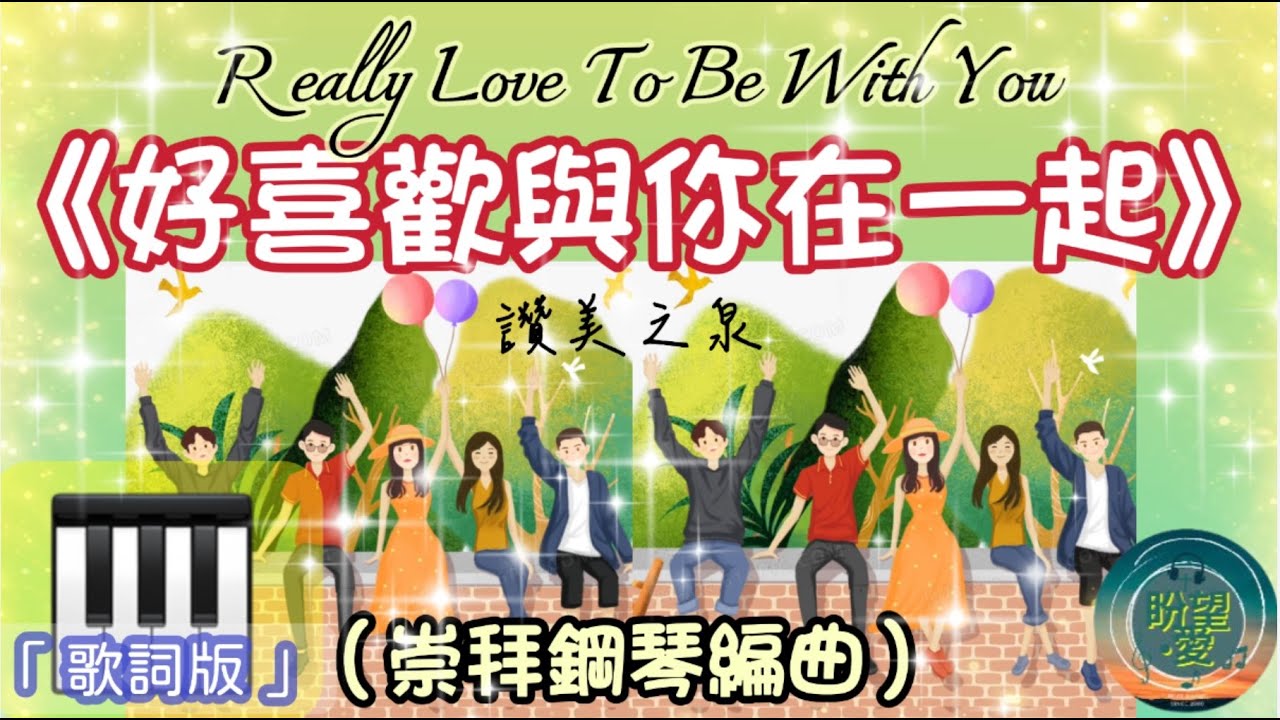 《好喜歡與你在一起》#讚美之泉#盼望愛 #崇拜編曲#讚美詩歌#詩歌純音樂#讚美之泉敬拜讚美 (29)#我能給祢什麼？￼
