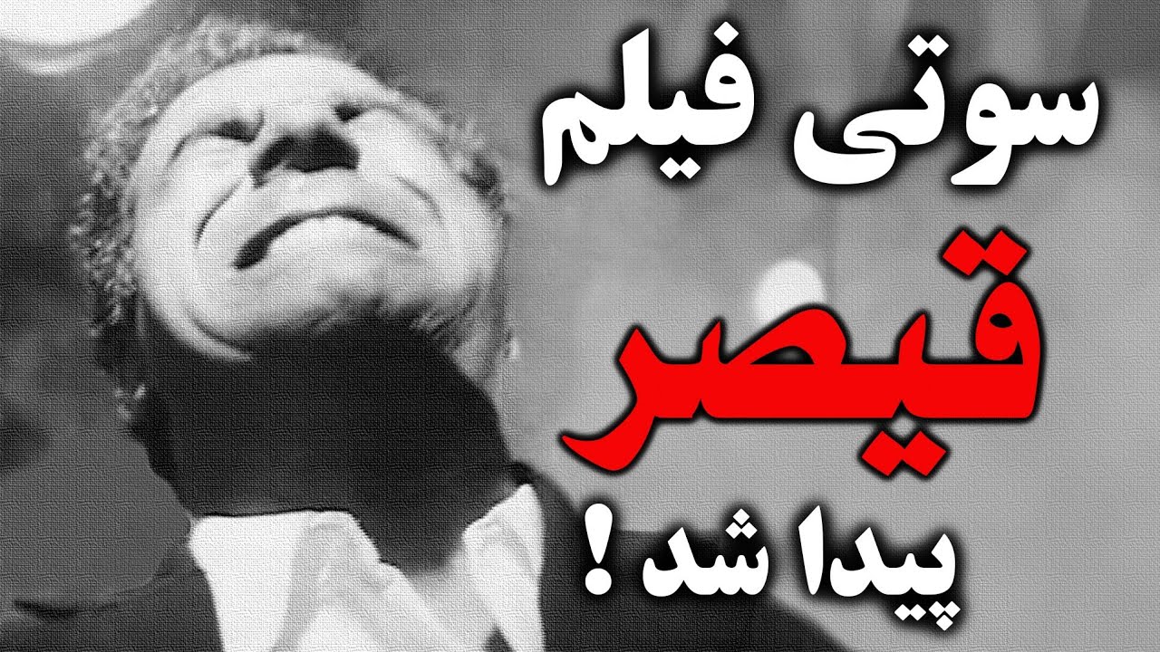 #قیصر هم اشتباه داشت؟ کشف یک سوتی بزرگ بعد از ۵۶ سال