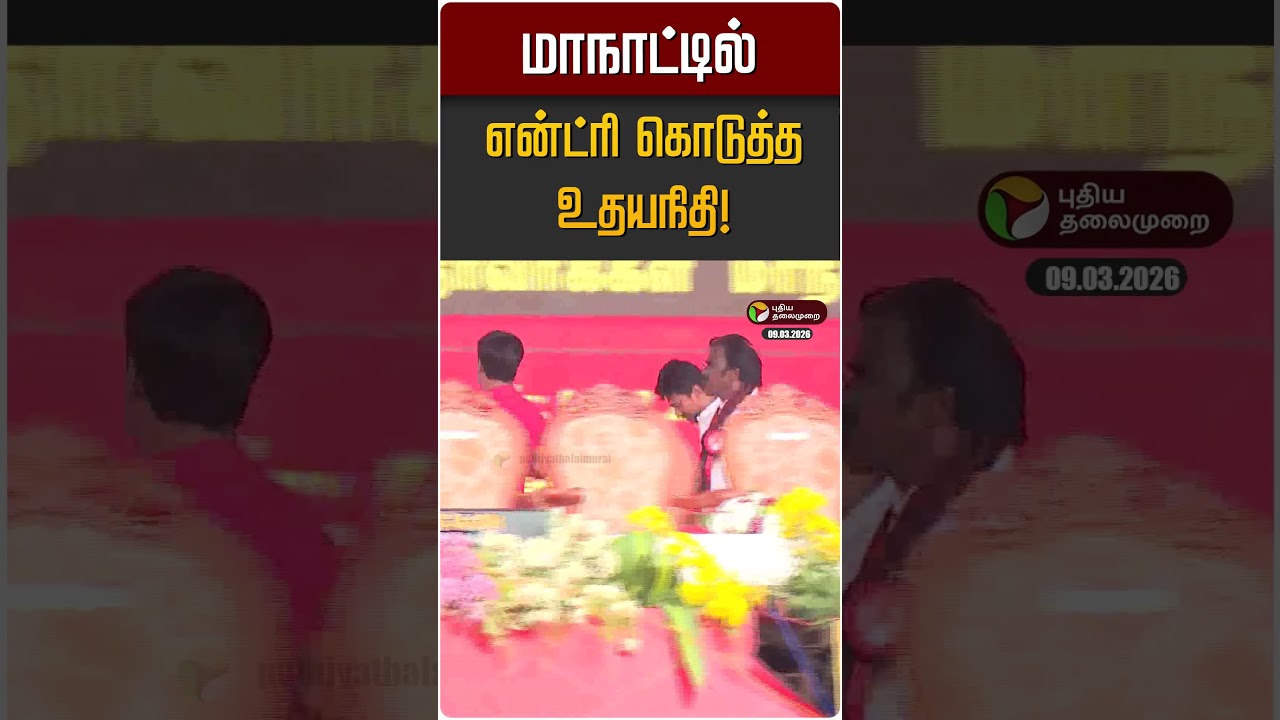 மாநாட்டில் என்ட்ரி கொடுத்த உதயநிதி! | Udayanidhi Stalin | MK Stalin | DMK