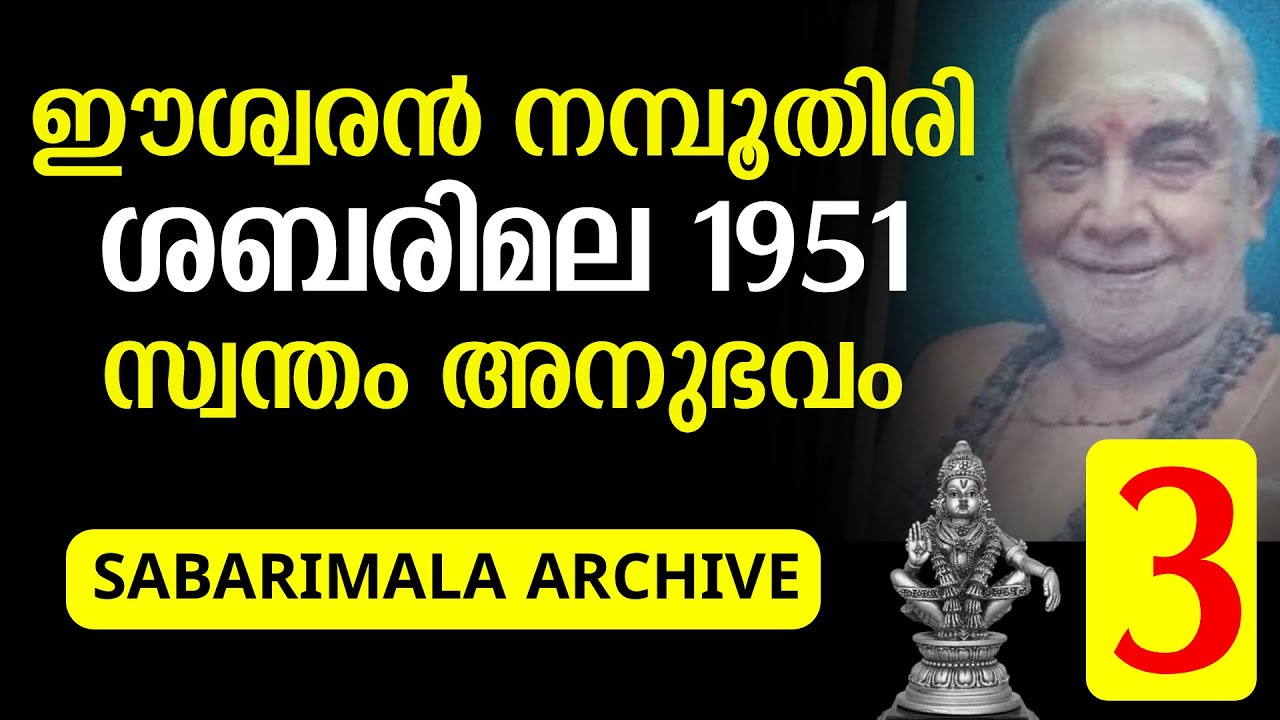 ഈശ്വരൻ നമ്പൂതിരി ശബരിമല അനുഭവം , കേൾക്കാം | Sabarimala Archive  #sabarimala
