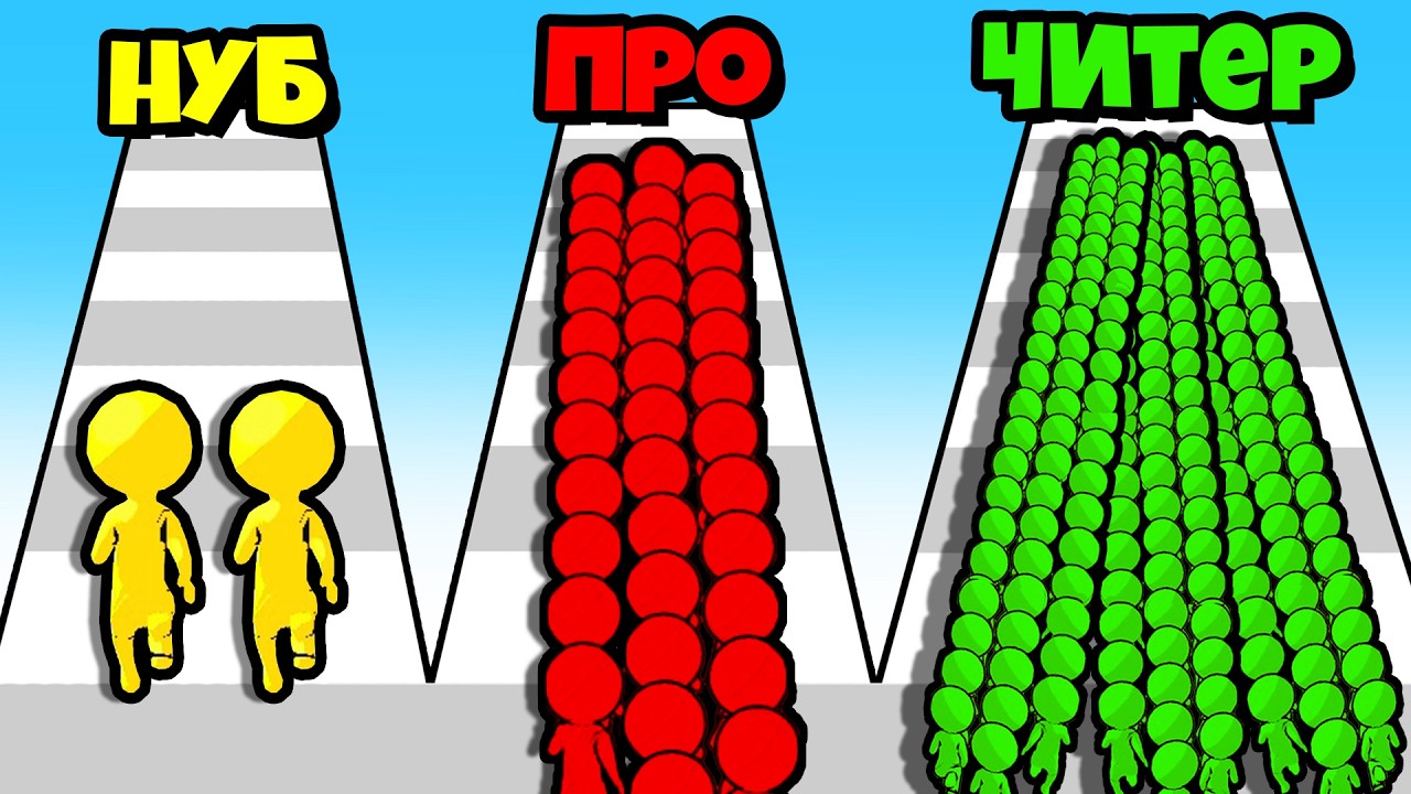 НУБ vs ПРО: КТО СОБЕРЕТ БОЛЬШЕ ЛЮДЕЙ?