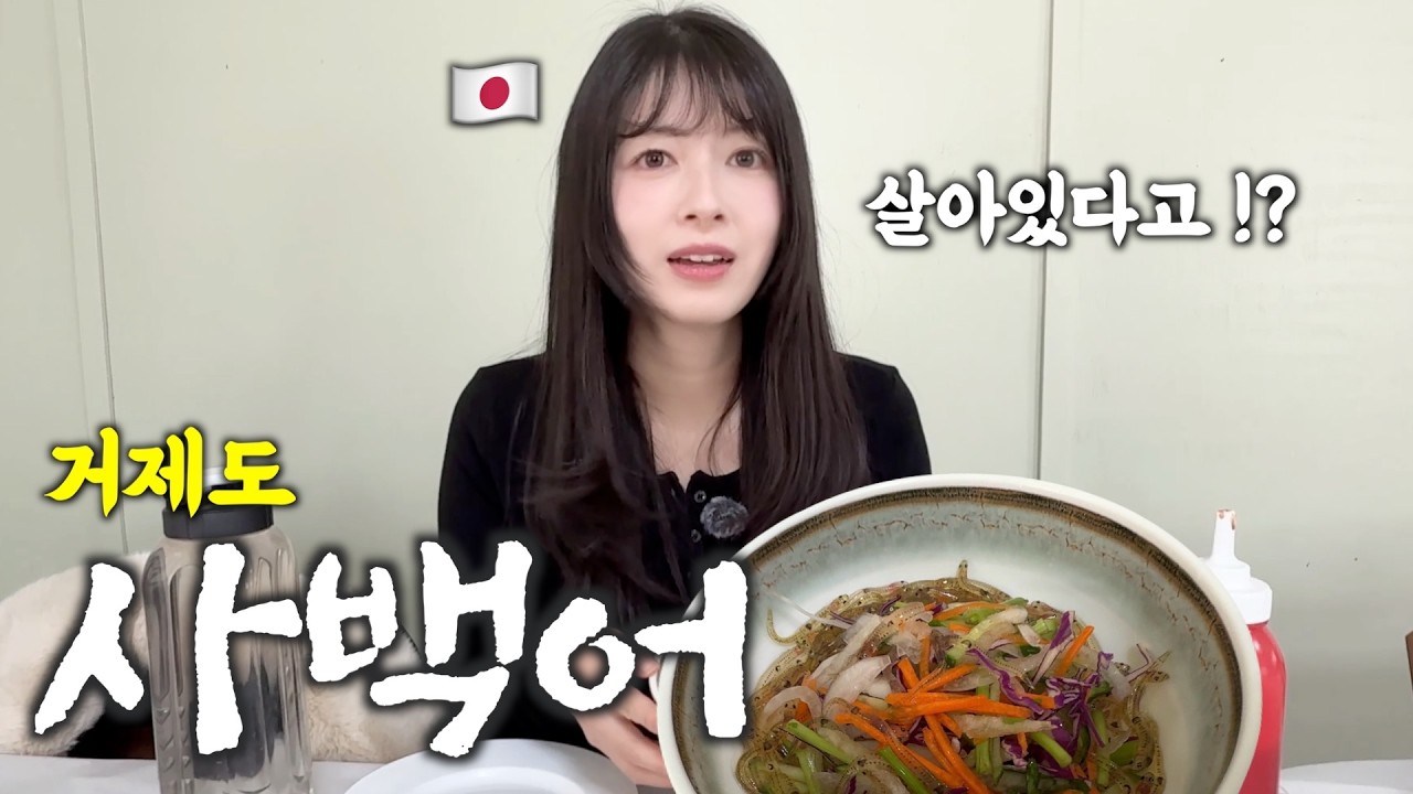 1년에 딱 2달만 먹을 수 있다는 사백어...일본인 아내의 반응 [한일부부]