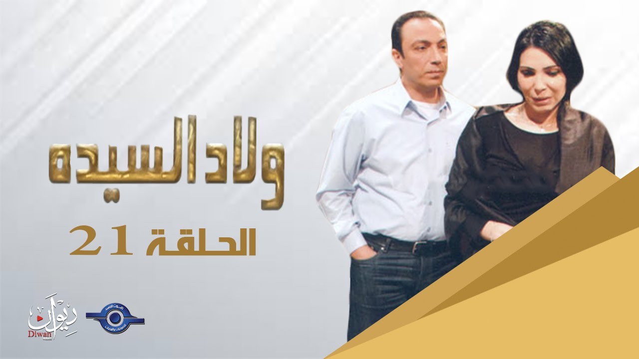 مسلسل ولاد السيدة - حلقة 21