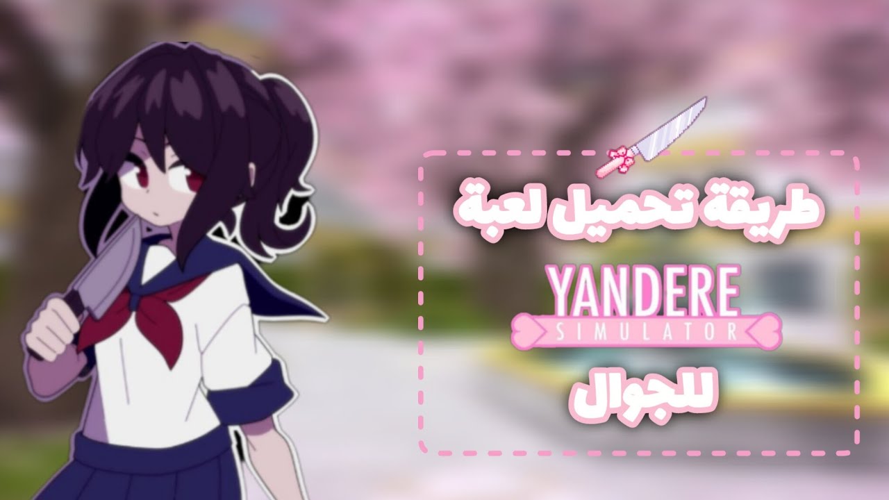 طريقة تحميل لعبة yandere simulator  للجوال 🤏🏻💕
