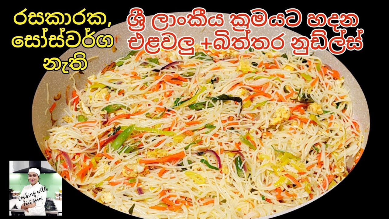 ශ්‍රී ලාංකීය ක්‍රමයට හදපු එළවලු සහ බිත්තර මිශ්‍ර නූඩ්ල්ස් Sri lankan Style Vegetable and Egg Noodles