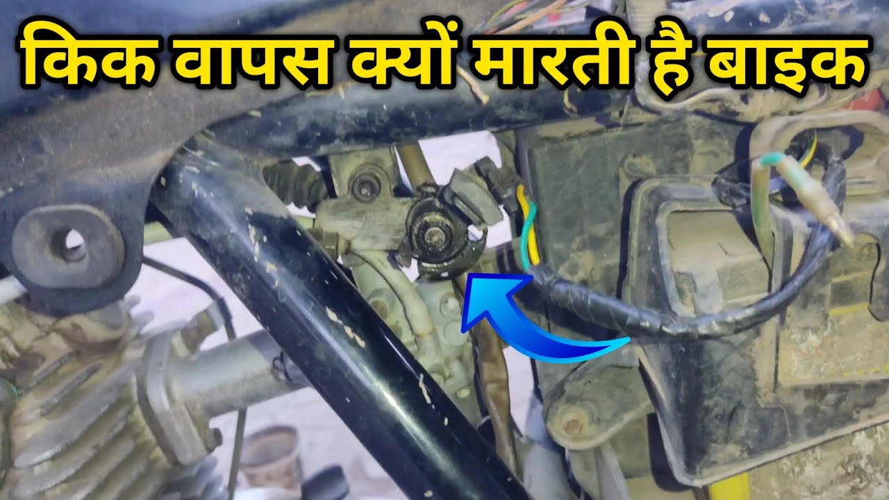 Kick Wapas | Kick Back | बाइक किक वापस क्यों मारती हैं?