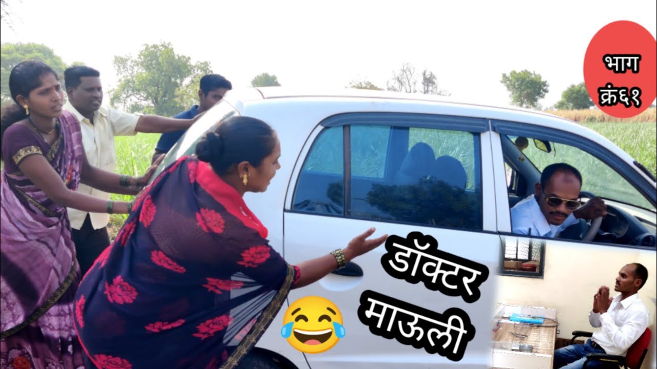 माऊली झाला डॉक्टर सासुबाईला टाकल्या स्टील च्या वाट्या फुल कॉमेडी 😀😀