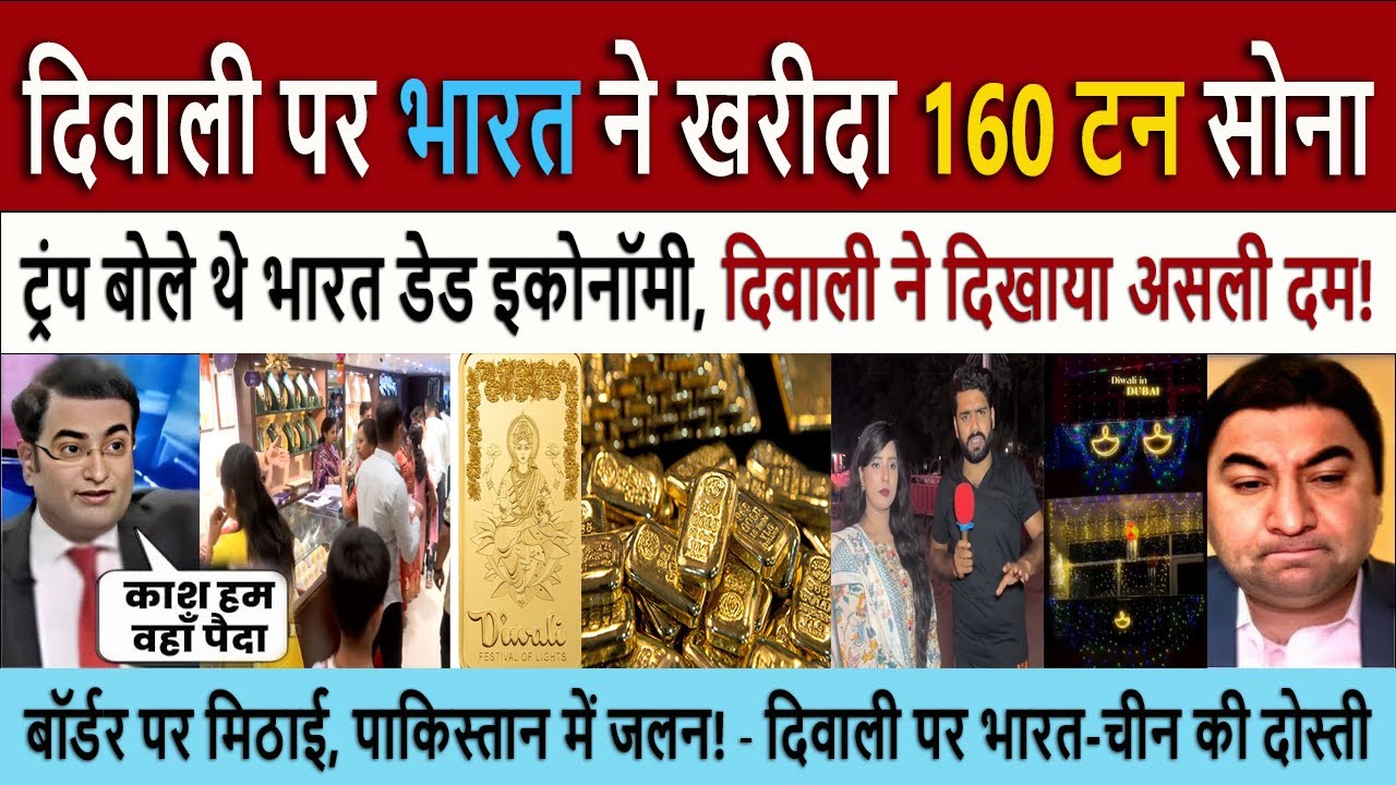 दिवाली पर खरीदा 160 टन सोना | #Diwali 2025 | Pakistani Shock India Buys 160 Tons of Gold This Diwali
