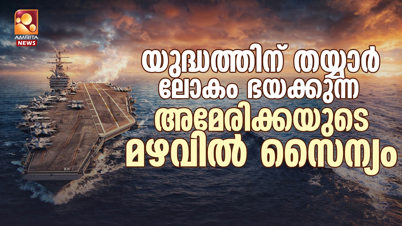 യു എസ് എസ് എബ്രഹാം ലിങ്കണിലെ ഡ്രസ്സ് കോഡ് സൂചിപ്പിക്കുന്നത് എന്തൊക്കെ ? AbrahamLincoln