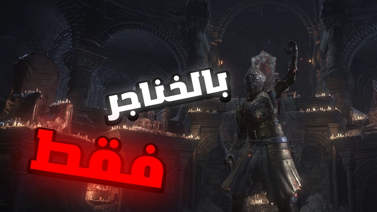DARK SOULS III Daggers Only || !!دارك سولز 3 بالخناجر فقط