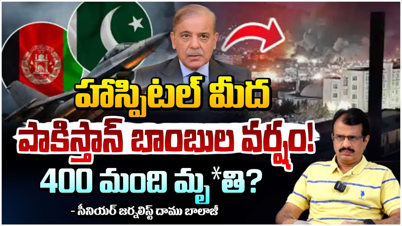 హాస్పిటల్ మీద పాకిస్తాన్ బాంబు | Pakistan A*tt*acks On Kabul Hospital | Pakistan Afghanistan
