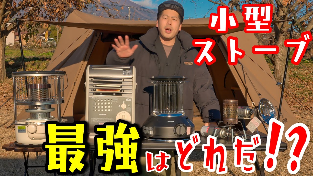 小型ストーブ最強決定戦！冬キャンプに適しているのはこのストーブだ！