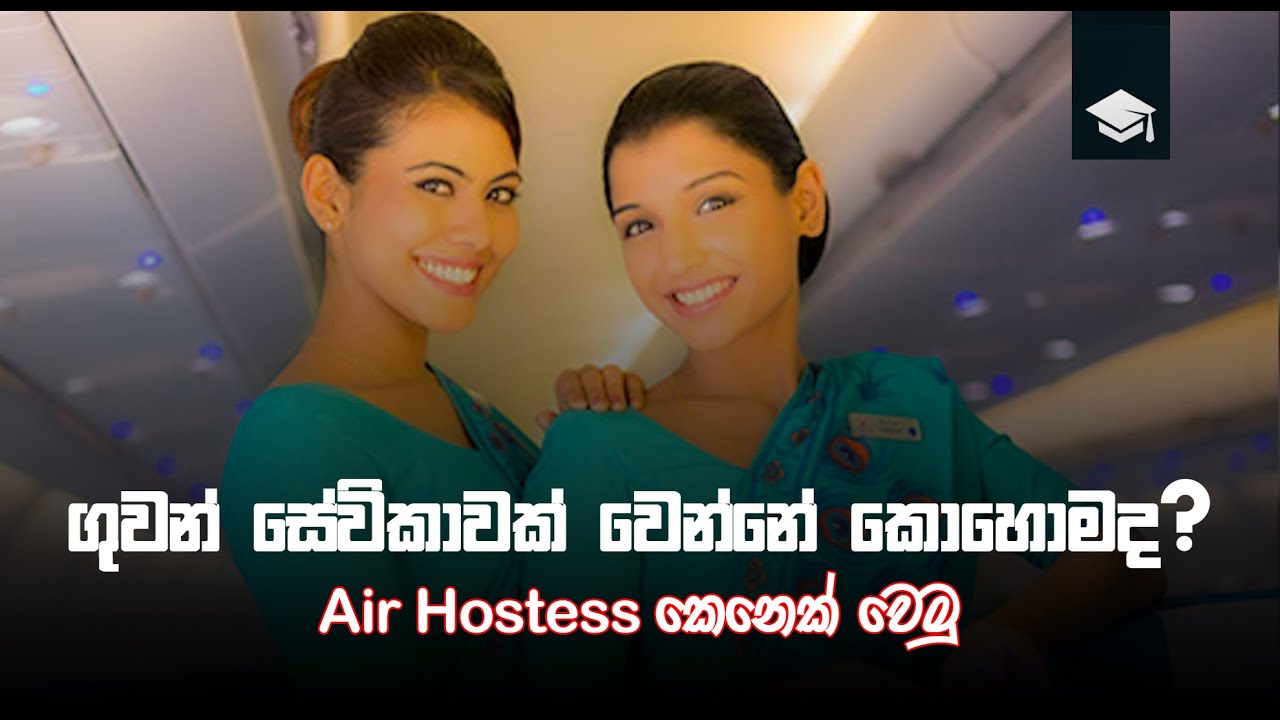 How to become an air hostess sinhala | ගුවන් සේවිකාවක් වෙන්නේ කොහොමද