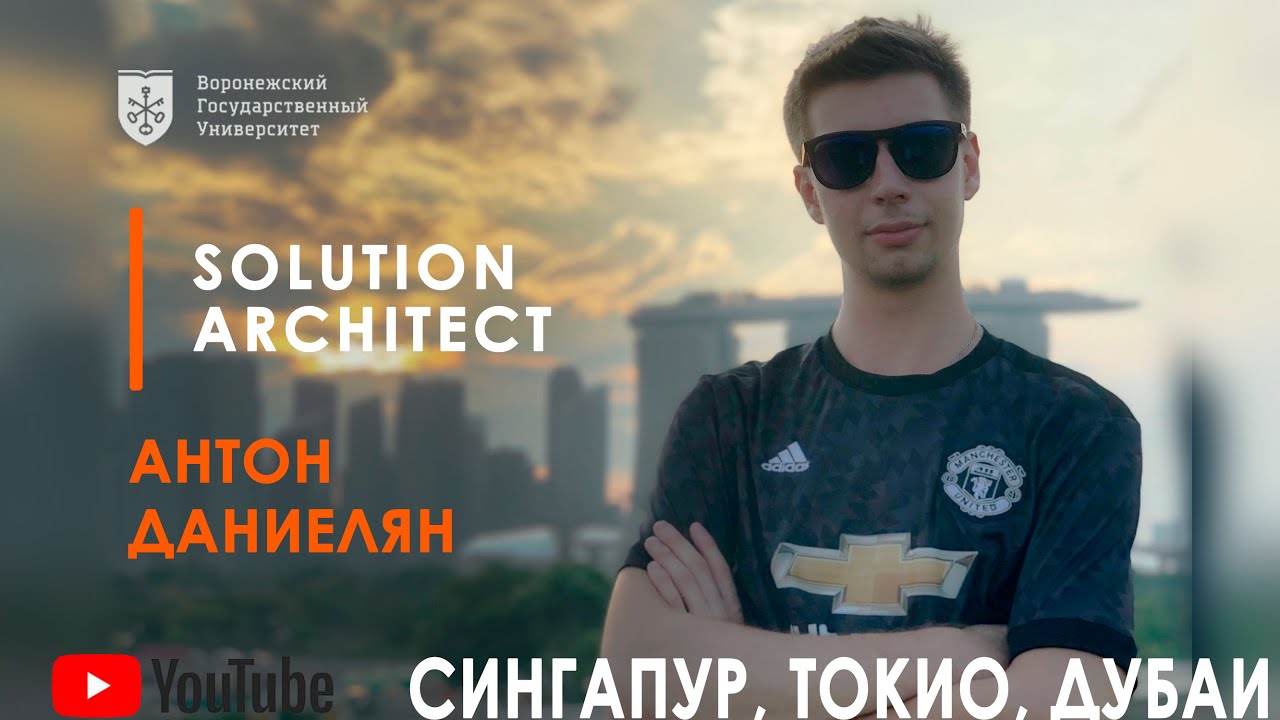 Solution Architect / Сингапур, Токио, Дубаи / Антон Даниелян