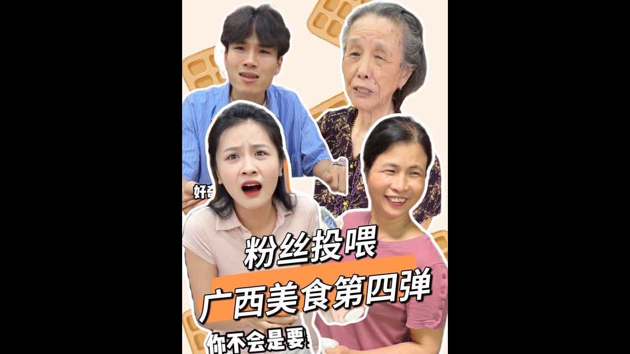 当潮汕人遇上广西特色酱料能做出什么，为了摆脱“黑暗料理”背水一战#潮汕欢喜一家#潮汕阿嬷#HBN早C晚A水乳
