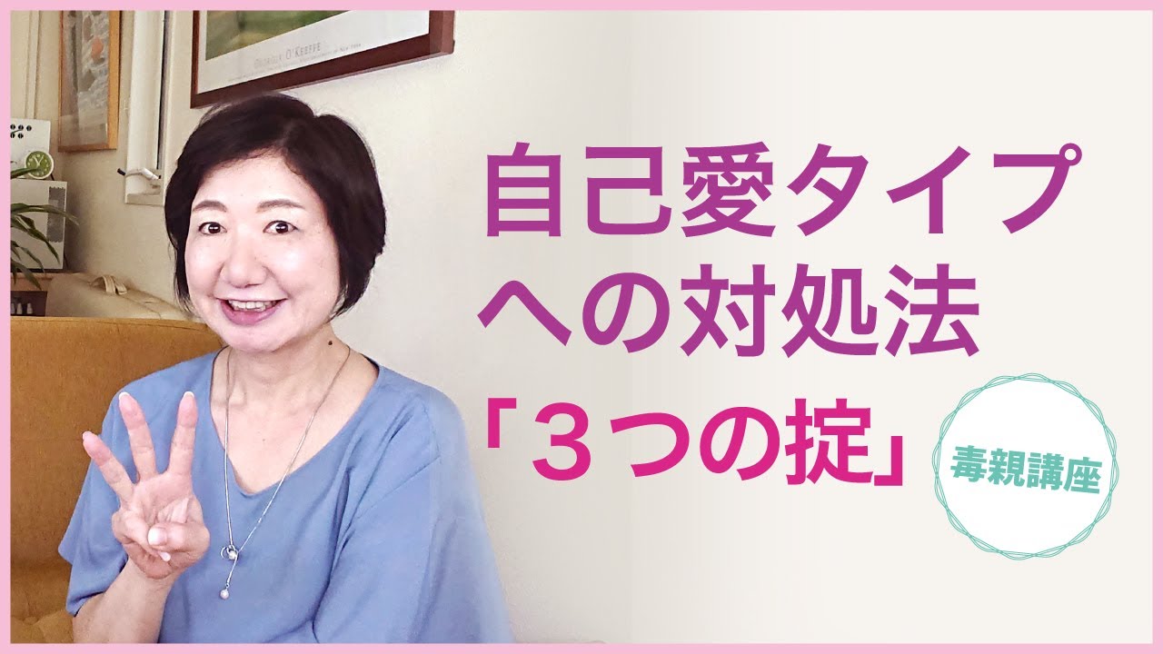 自己愛タイプの対処法「本気で話さない・味方だと思ってもらう・省エネに徹する」【毒親講座】