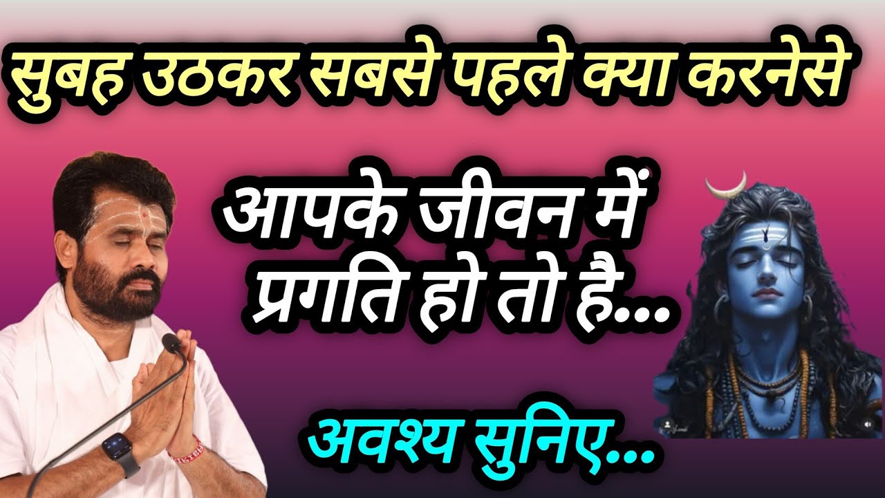 सुबह उठकर सबसे पहले क्या करने से आपके जीवन में प्रगति होती है #mahadev #shiv 