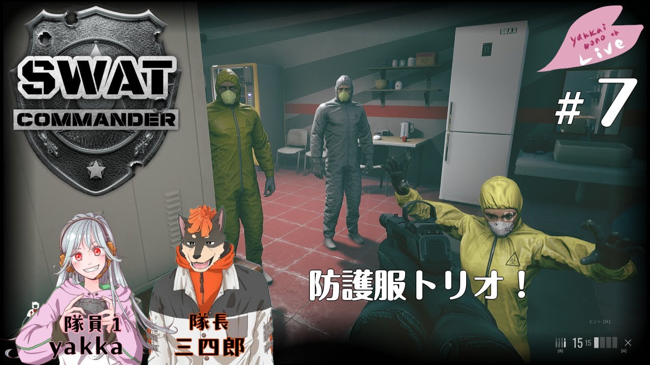 【協力プレイ】華麗に確保しちゃうぞ★【SWAT Commander】#7
