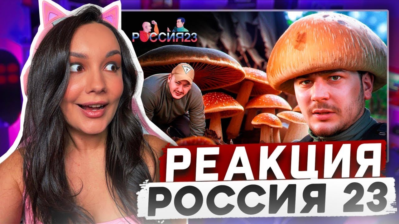 Грибы. Россия23 | РЕАКЦИЯ на Россия 23 Реакция