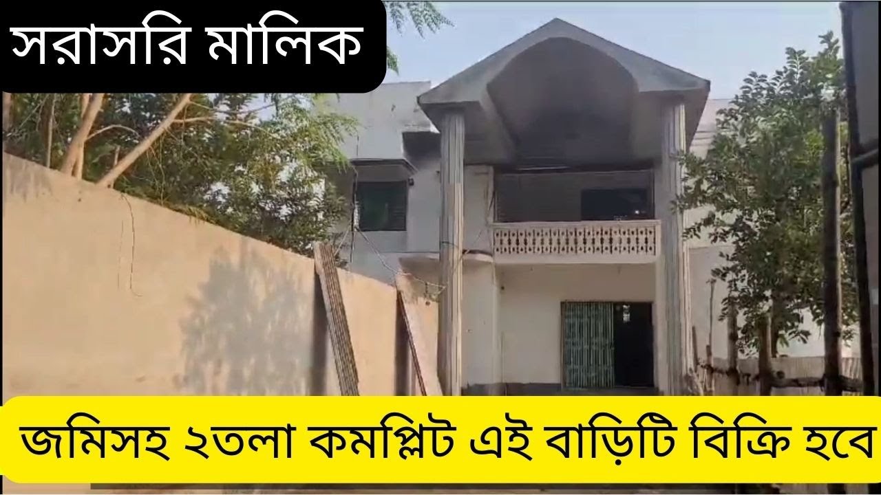 জমিসহ ৩ তলা ফাউন্ডেশন ২ তালা কমপ্লিট রেডিমেড বাড়ি বিক্রি | Ready house for sale Dhaka