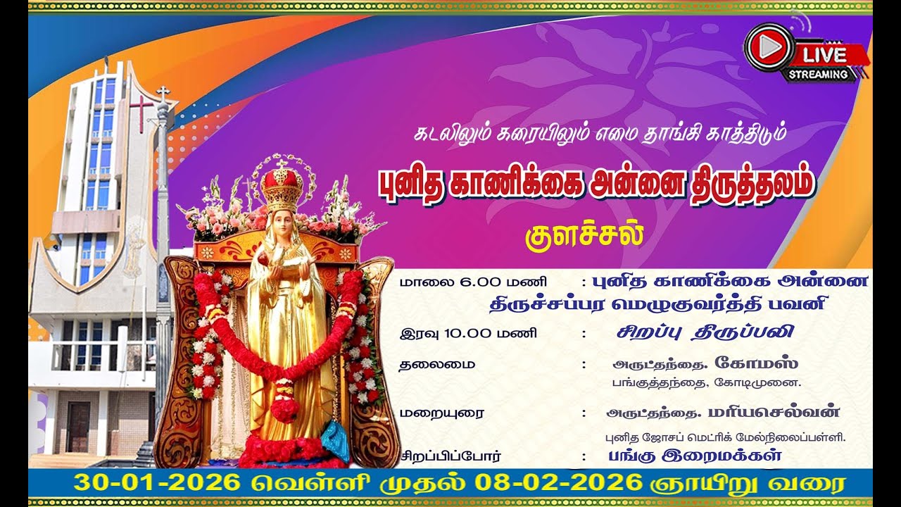 புனித காணிக்கை அன்னை திருச்சப்பர மெழுகுவர்த்தி பவனி. சிறப்பு திருவிழாத் திருப்பலி, குளச்சல்..DAY -4.