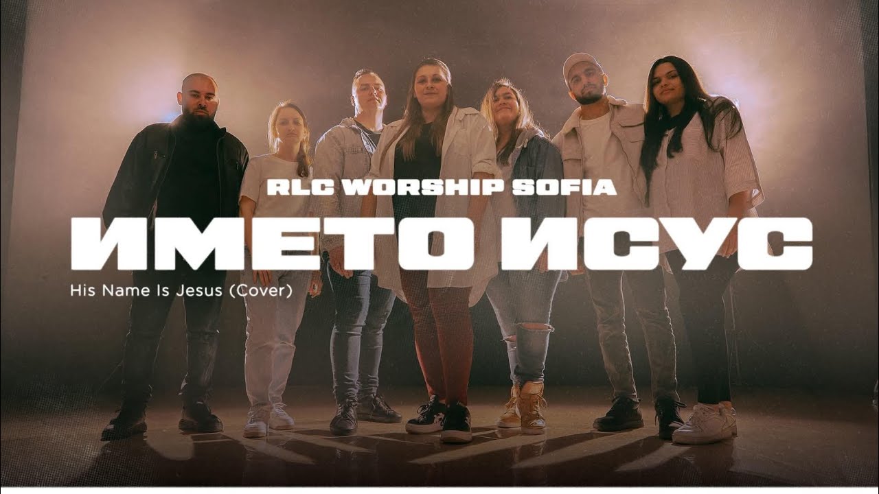 Името Исус - RLC Worship | His name is Jesus (cover)