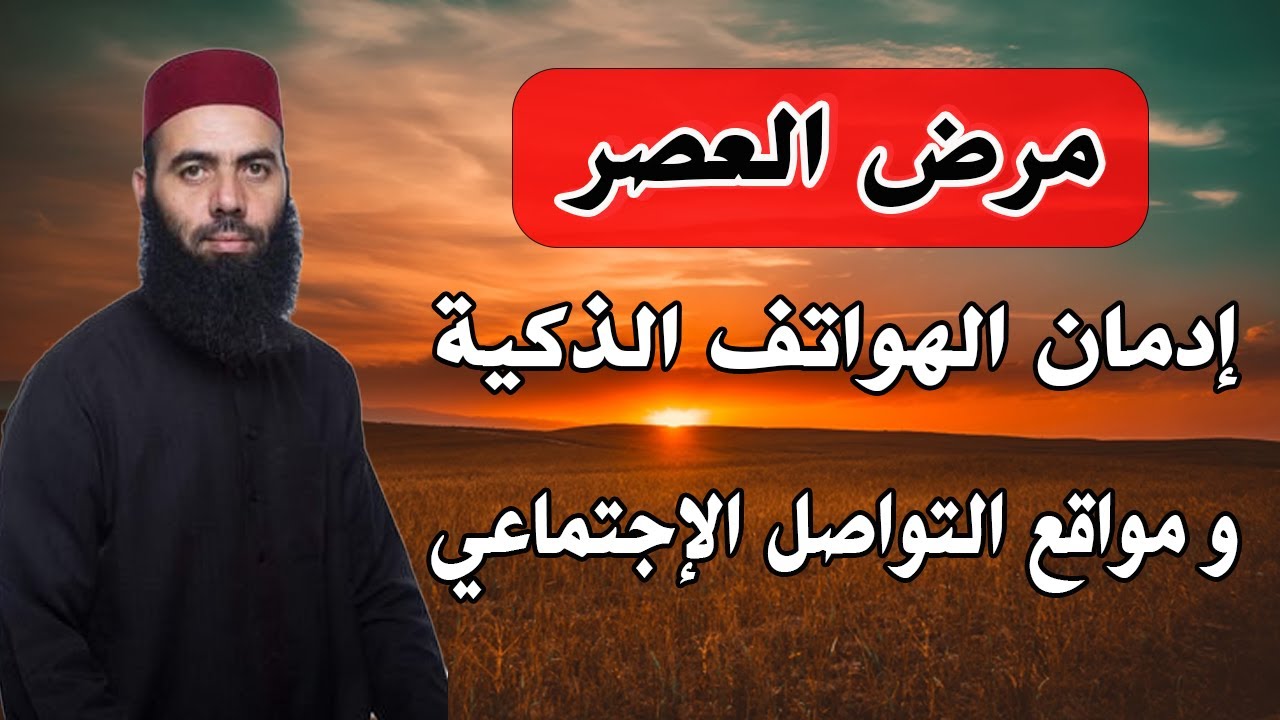 درس عن مشاكل إدمان الهواتف الذكية ومواقع التواصل وعلاقتها بحياتنا الأسرية : الأستاذ ياسين العمري