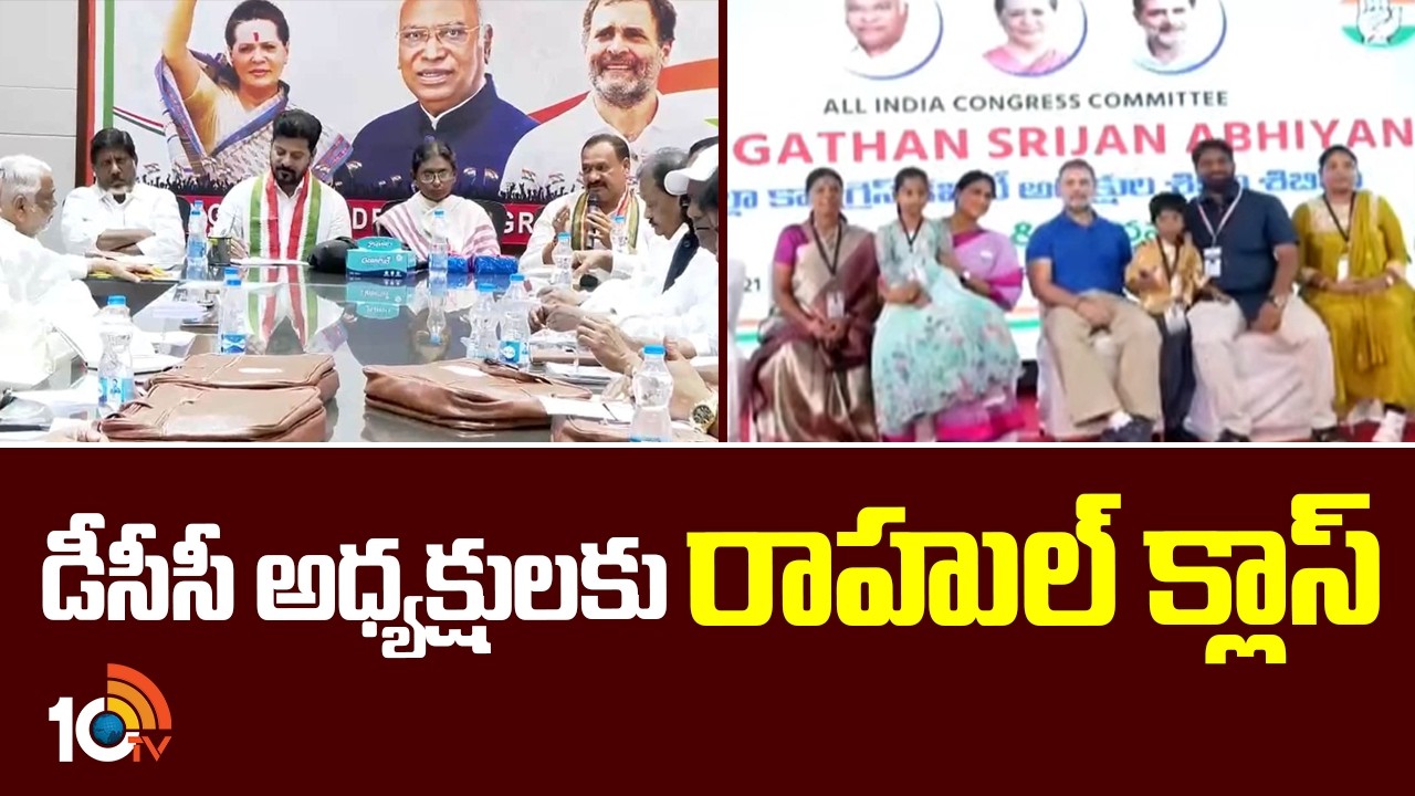 డీసీసీ అధ్యక్షులకు రాహుల్ క్లాస్ | Rahul Gandhi Takes Training Classes To DCC Presidents | 10TV